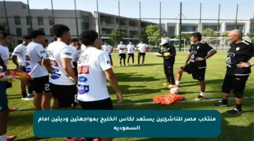 منتخب مصر للناشئين يستعد لكأس الخليج بمواجهتين وديتين أمام السعودية